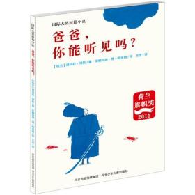 爸爸,你能听见吗？ (荷兰)塔玛拉博斯,安娜玛丽梵哈灵根 绘, 河北少年儿童出版社