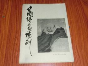 《中国绘画陈列》一张 2开 折叠本 封面为布袋和尚图卷
