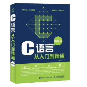 C语言从入门到精通 精粹版