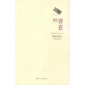 另一种存在ISBN9787563332908/出版社：广西师大