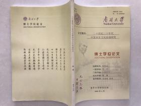 南开大学博士学位论文：二十世纪三十年代中国本位文化论战研究