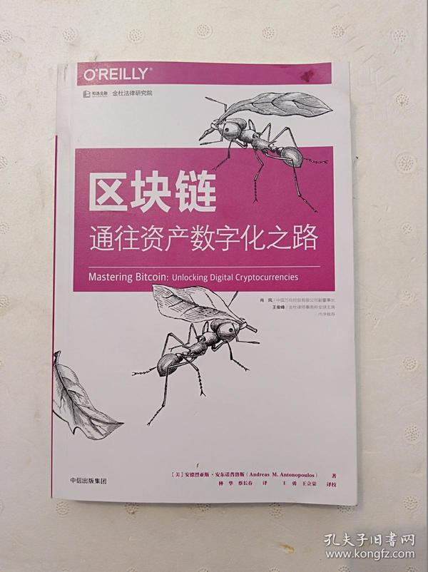 区块链：通往资产数字化之路                        （16开）《112》