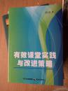 《有效课堂实践与改进策略》罗大文