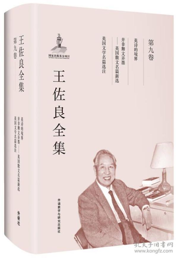 王佐良全集:第九卷(英诗的境界,并非舞文弄墨,英国文学名篇选注)/共十二卷