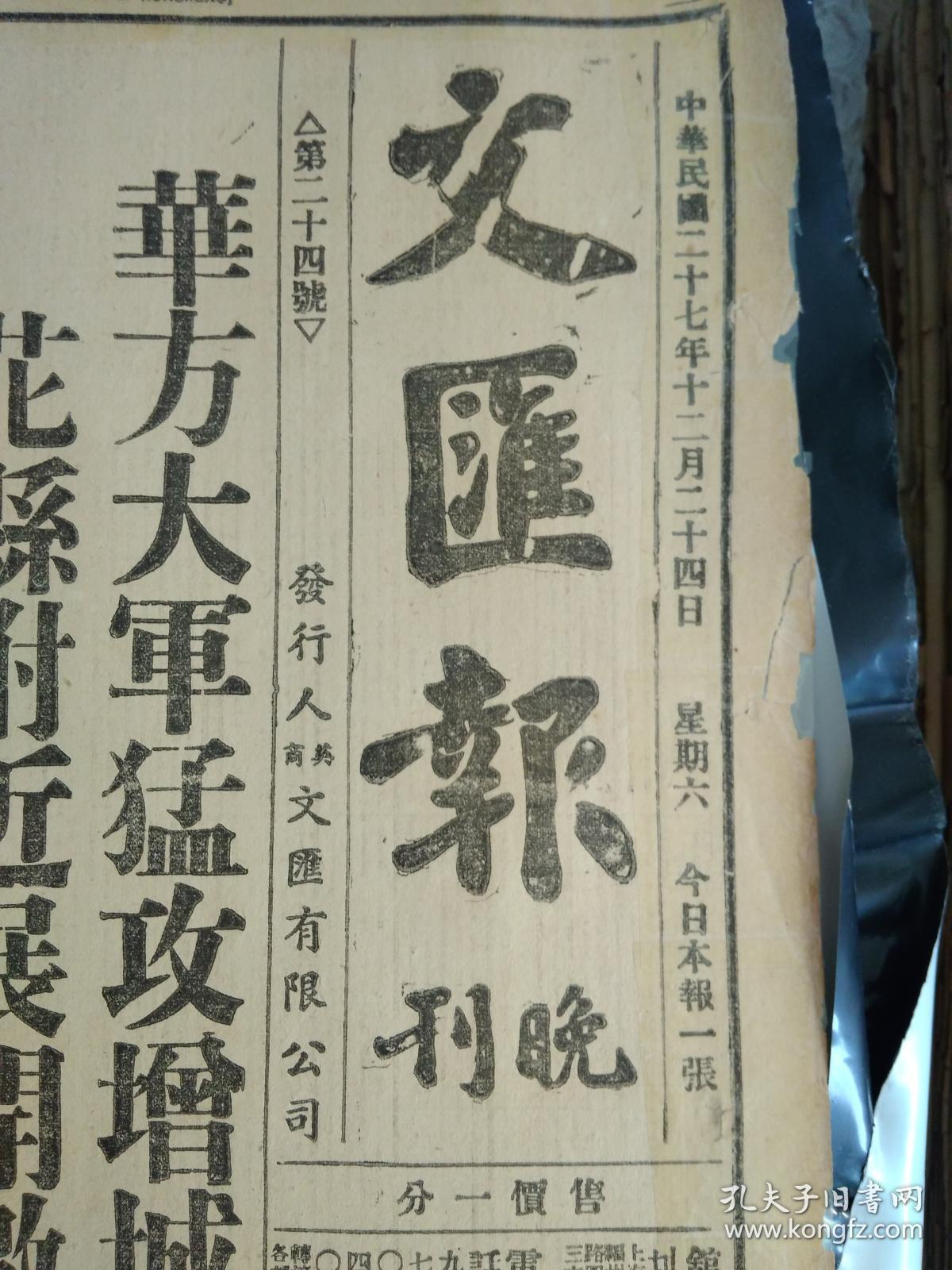 鲁迅先生日记二十四。今日虹口紧日哨兵搜行人傅庐英等被刑拘1938民国27年12月24华方大军猛攻增城花县附近展开激战广九路日军联络已被截断《文汇报晚刊》厚仁堂缺少低产9亩新董事长发觉前董事长被控。第42收容所殴毙难民案真相经慈联分会调查属实关系人8人均解法院。蒋委员长出险纪念全市各界懸旗志庆。顾南群被击案1犯开释。伪奉贤行政长无人敢当。苏日渔约开谈判双方意见距离甚远