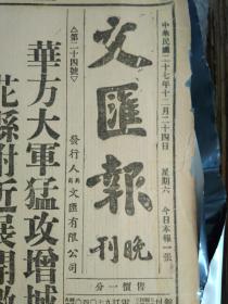 鲁迅先生日记二十四。今日虹口紧日哨兵搜行人傅庐英等被刑拘1938民国27年12月24华方大军猛攻增城花县附近展开激战广九路日军联络已被截断《文汇报晚刊》厚仁堂缺少低产9亩新董事长发觉前董事长被控。第42收容所殴毙难民案真相经慈联分会调查属实关系人8人均解法院。蒋委员长出险纪念全市各界懸旗志庆。顾南群被击案1犯开释。伪奉贤行政长无人敢当。苏日渔约开谈判双方意见距离甚远