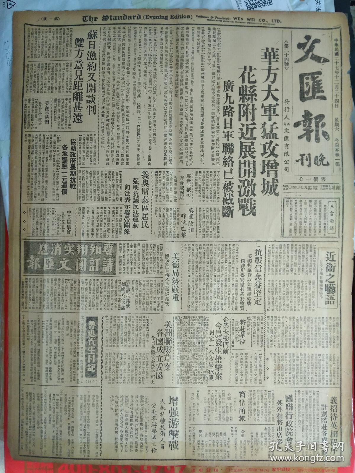 鲁迅先生日记二十四。今日虹口紧日哨兵搜行人傅庐英等被刑拘1938民国27年12月24华方大军猛攻增城花县附近展开激战广九路日军联络已被截断《文汇报晚刊》厚仁堂缺少低产9亩新董事长发觉前董事长被控。第42收容所殴毙难民案真相经慈联分会调查属实关系人8人均解法院。蒋委员长出险纪念全市各界懸旗志庆。顾南群被击案1犯开释。伪奉贤行政长无人敢当。苏日渔约开谈判双方意见距离甚远