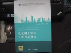 中国宏观经济丛书：优化国土空间开发格局研究