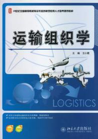 运输组织学/21世纪全国高等院校物流专业创新型应用人才培养规划教材