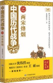 中国历代战争之两宋烽烟-军事地图本