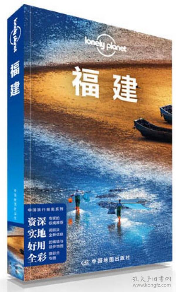 Lonely Planet:福建(2014年全新版)：中文第一版