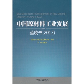 中国原材料工业发展蓝皮书（2012）