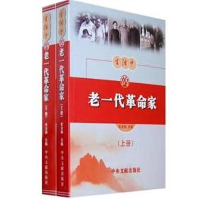 生活中的老一代革命家（上下册）