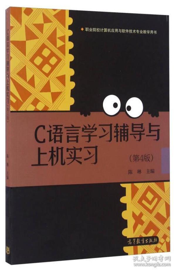 C语言学习辅导与上机实习（第4版）/职业院校计算机应用与软件技术专业教学用书