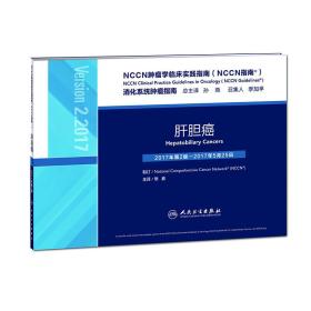 NCCN肿瘤学临床实践指南(NCCN指南):肝胆癌：消化系统肿瘤指南