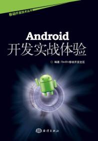 Android开发实战体验