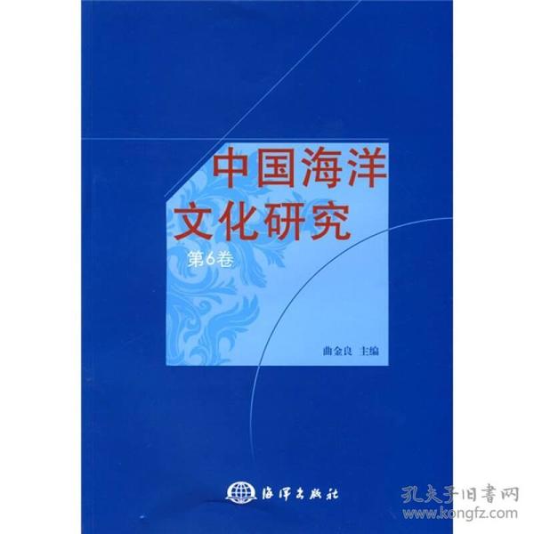 中国海洋文化研究（第6卷）