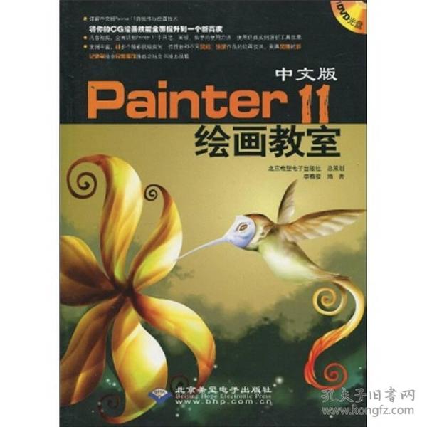 中文版Painter 11绘画教室