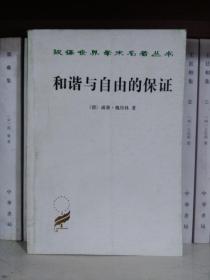 和谐与自由的保证
