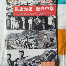 以史为鉴振兴中华（纪念中国人民抗日战争胜利60周年）