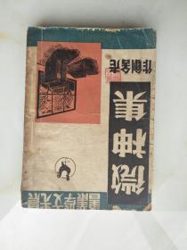 民国旧书：微神集-老舍短篇小说集之一 老舍著 晨光出版社 1947年4月初版