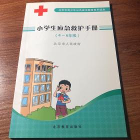 小学生应急救护手册.4-6级