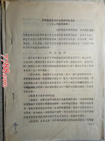 医学学术论文：中西医结合治疗孟特季阿氏骨折（124例临床报告）--天津医院骨科创伤组（机打油印本）