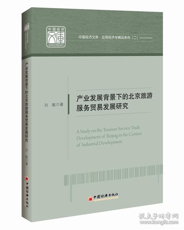 中国经济文库·应用经济学精品系列·二 产业发展背景下的北京旅游服务贸易发展研究