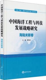 中国海洋工程与科技发展战略研究·海陆关联卷