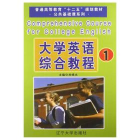 大学英语综合教程1/普通高等教育“十二五”规划教材