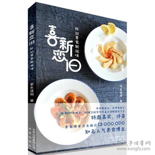 喜新恋旧-怀旧美食新滋味