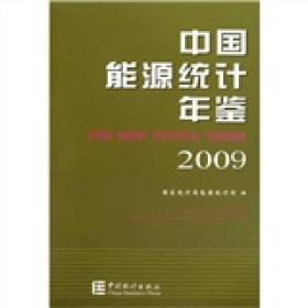 中国能源统计年鉴(附光盘2009)