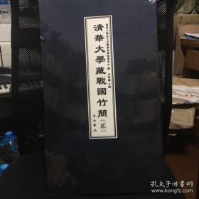 清华大学藏战国简（贰）