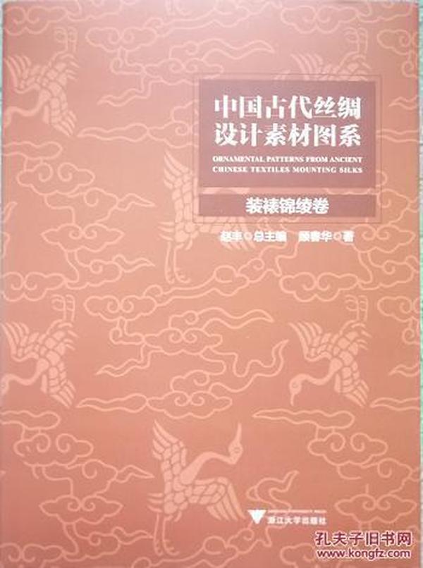 中国古代丝绸设计素材图系(装裱锦绫卷)(精)