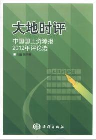 大地时评：中国国土资源报2012年评论选