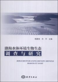 渤海水体环境生物生态调查与研究