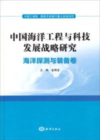 中国海洋工程与科技发展战略研究：海洋探测与装备卷