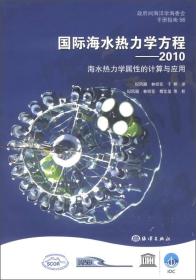 国际海水热力学方程：2010海水热力学属性的计算与应用