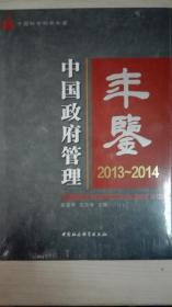 中国政府管理年鉴2013/2014现货处理