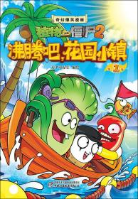 植物大战僵尸2·奇幻爆笑漫画：沸腾吧，花园小镇1