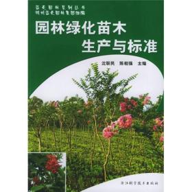园林绿化苗木生产与标准/蓝天园林系列丛书