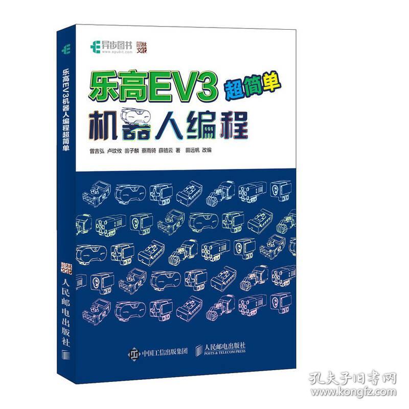 点击查看原图 乐高EV3机器人编程超简单曾吉弘人民邮电出版社2018年9月9787115487612