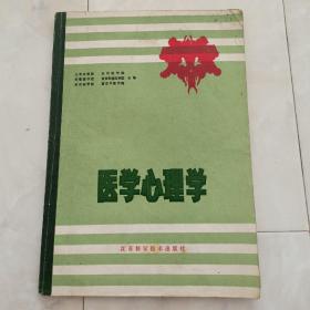 《医学心理学 》1984年 一版一印。