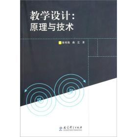 教学设计：原理与技术