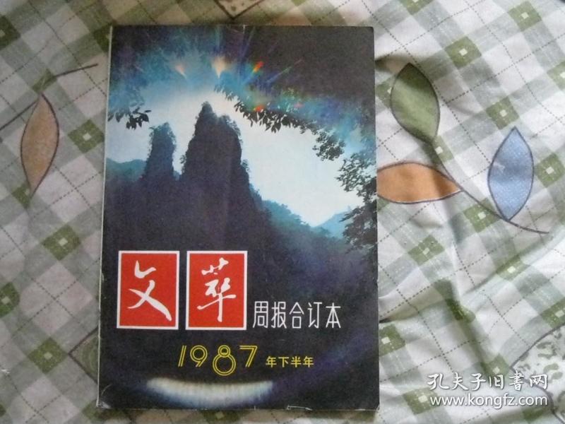 文翠周报合订本1987下半年.16开本