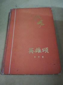 英雄颂