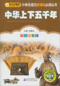 中华上下五千年（彩图注音版）/小书虫阅读系列·小学生语文新课标必读丛书