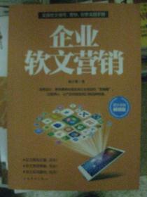 企业软文营销：帮你开启从0到1的无限未来。企业无不潜心研究的营销技巧，化腐朽为神奇的文字魔术，互联网时代的包装艺术。教你如何用言语的力量快速吸金，如何用极少的投入得到令人震惊的效果。周鸿祎、刘强东、埃里克施密特、彼得蒂尔等热议的新时代创新、创业、创投哲学。