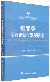 犯罪学专业建设与发展研究