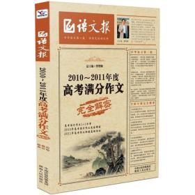 语文报：2010－2011年度高考满分作文完全解密